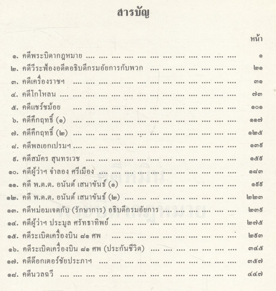รวมคดีดัง (๒)