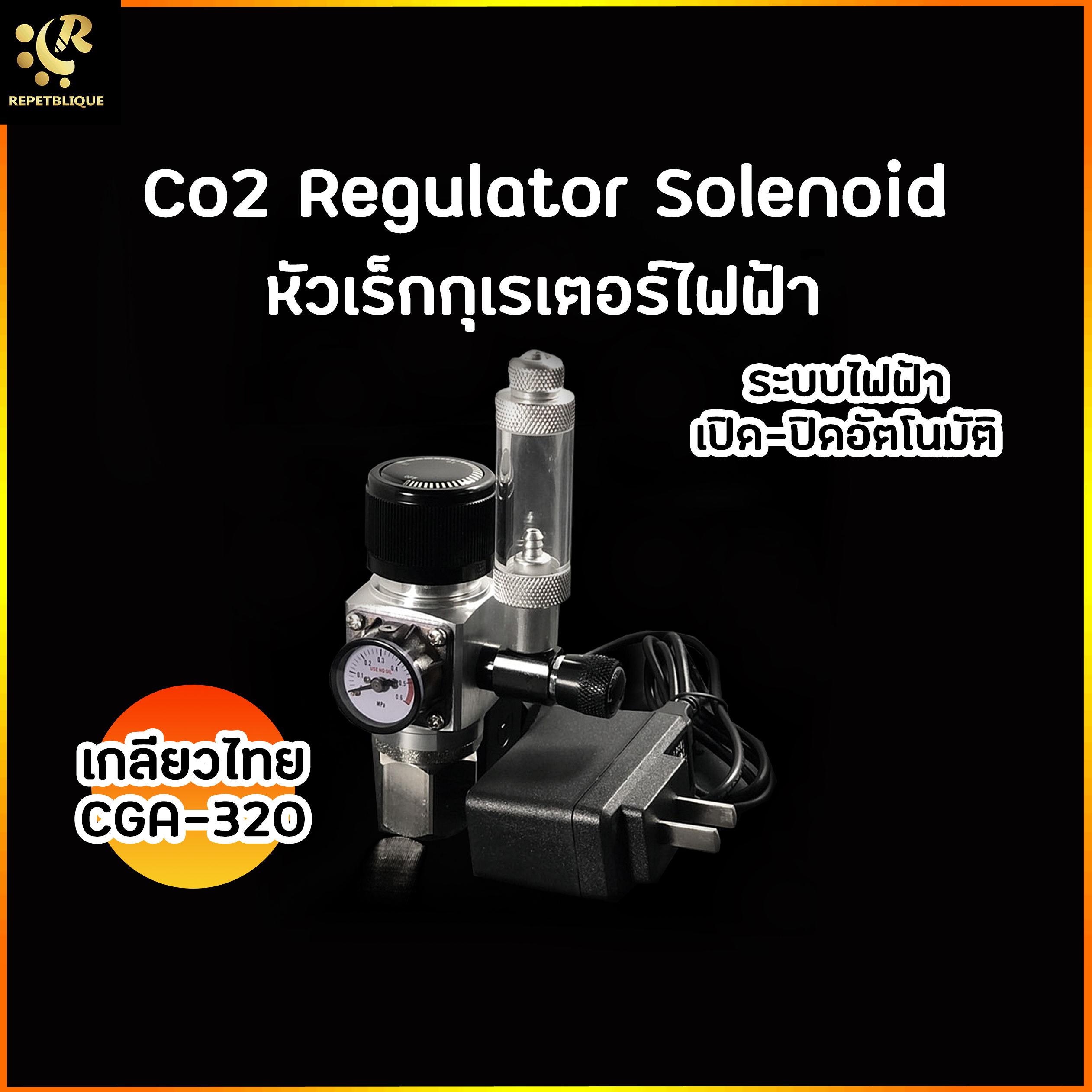 Co2 regulator Solenoid หัวเร็กกุเรเตอร์ ไฟฟ้า เกลียวไทย CGA-320 หัวถังคาร์บอน หัวเรก หัวคาร์บอน Reg Carbon ไฟฟ้า โซลินอยด์