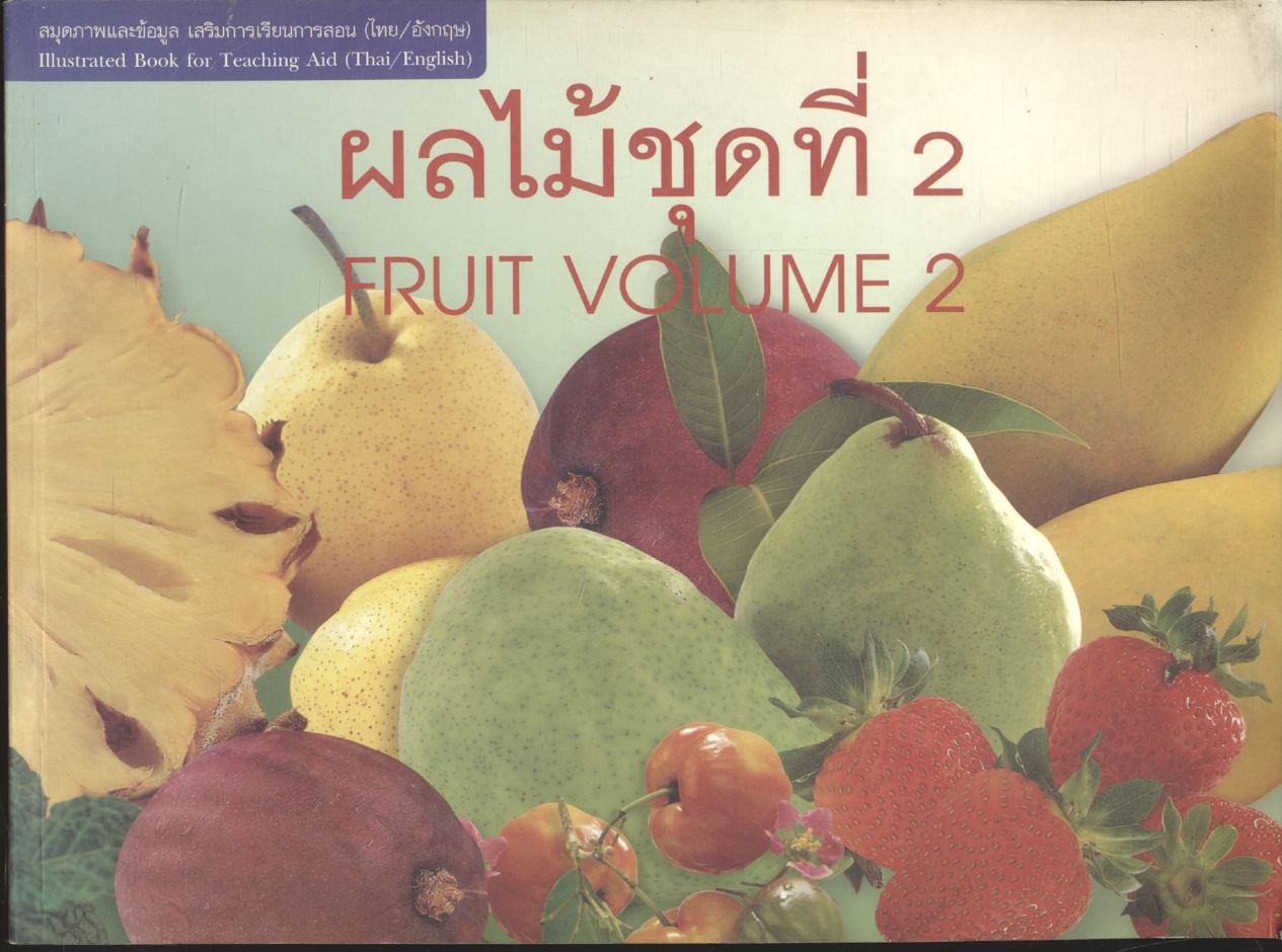 ผลไม้ชุดที่ 2 FRUIT VOLUME 2