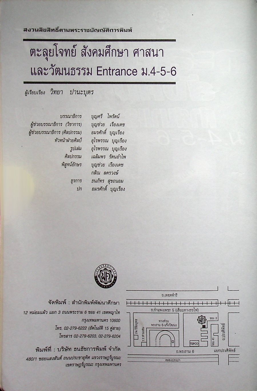 ตะลุยโจทย์ Entrance สังคมศึกษา ม.4-5-6 A-NET, O-NET