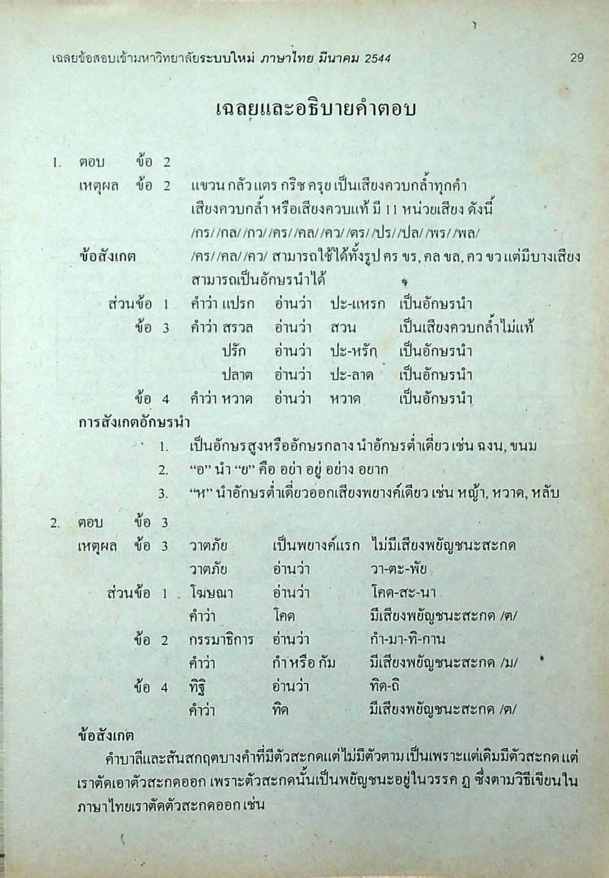 เฉลยเจาะประเด็น Entrance ภาษาไทย รวมข้อสอบ Entrance 2541-2544