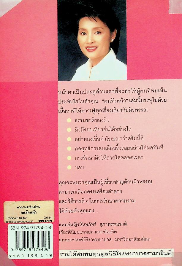 คนรักหน้า