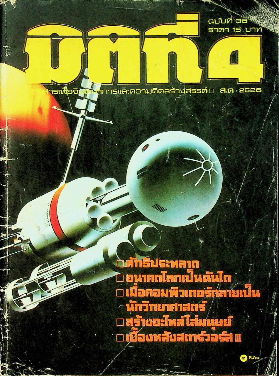 มิติที่ 4 ฉบับที่ 36 สิงหาคม 2526
