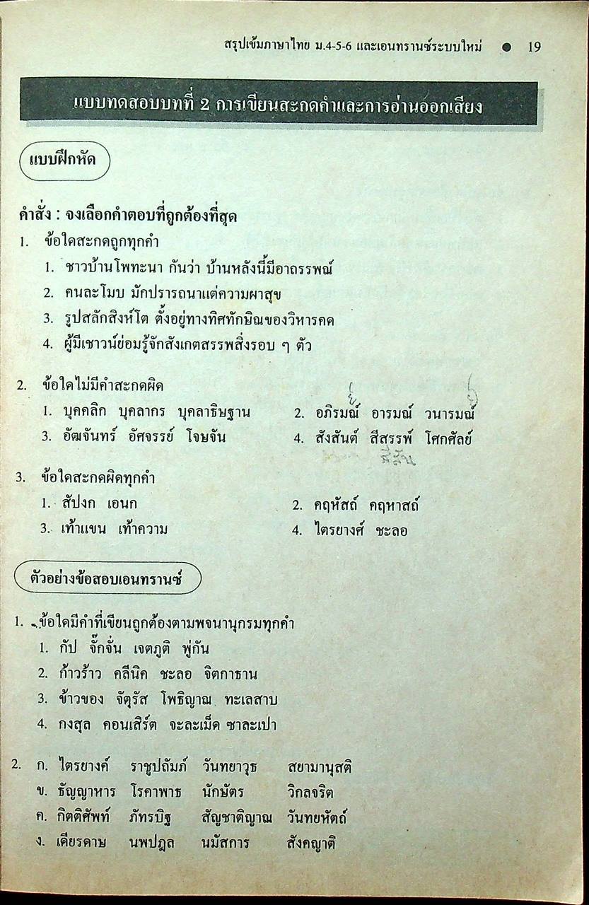 สรุปเข้มหัวใจที่ต้องรู้ก่อนสอบเอนทรานซ์ ภาษาไทย ม.4-5-6 ฉบับเอนทรานซ์ระบบใหม่