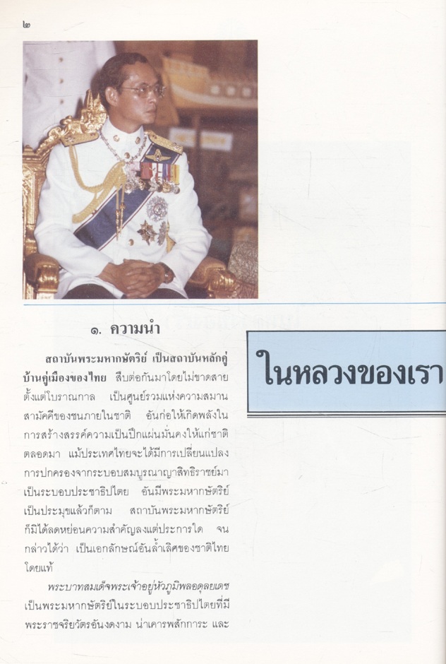 เทศาภิบาล ปีที่ ๘๒ ฉบับที่ ๑๒ ธันวาคม ๒๕๓๐ ฉบับพิเศษ เฉลิมพระเกียรติพระบาทสมเด็จพระเจ้าอยู่หัว เนื่องในวโรกาสทรงเจริญพระชนมพรรษา ๕ รอบ ๕ ธันวาคม ๒๕๓๐