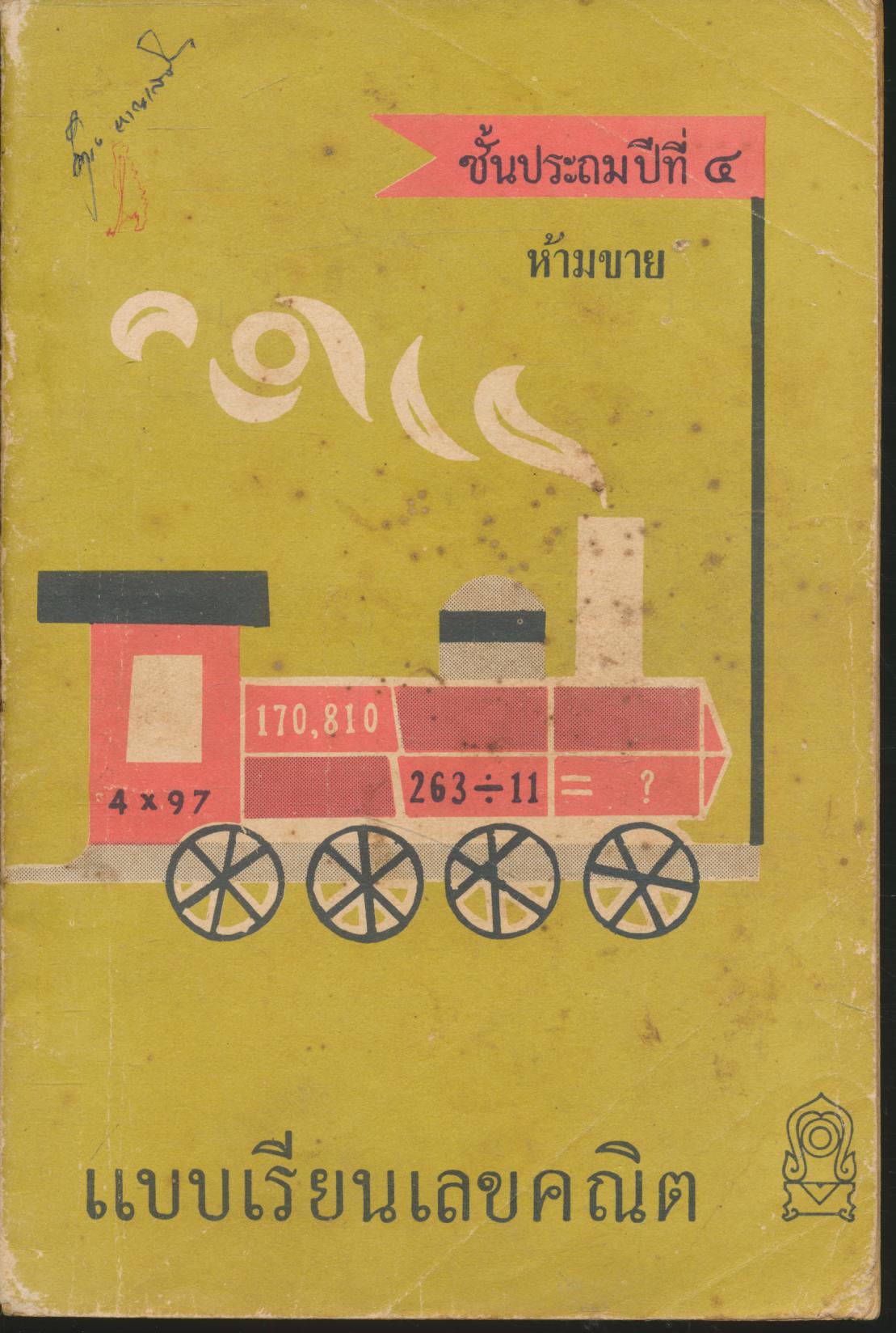 แบบเรียนเลขคณิต ชั้นประถมปีที่ ๔