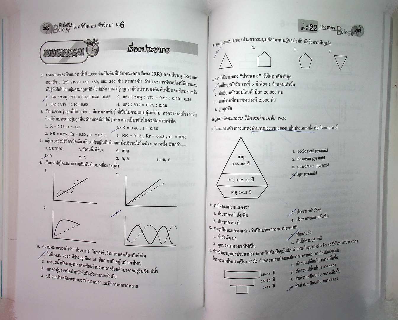 ตะลุยโจทย์ข้อสอบ ชีววิทยา ม.6 เล่มรวม 5-6