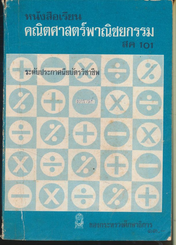 หนังสือเรียน คณิตศาสตร์พาณิชยกรรม๑ สค.๑๐๑
