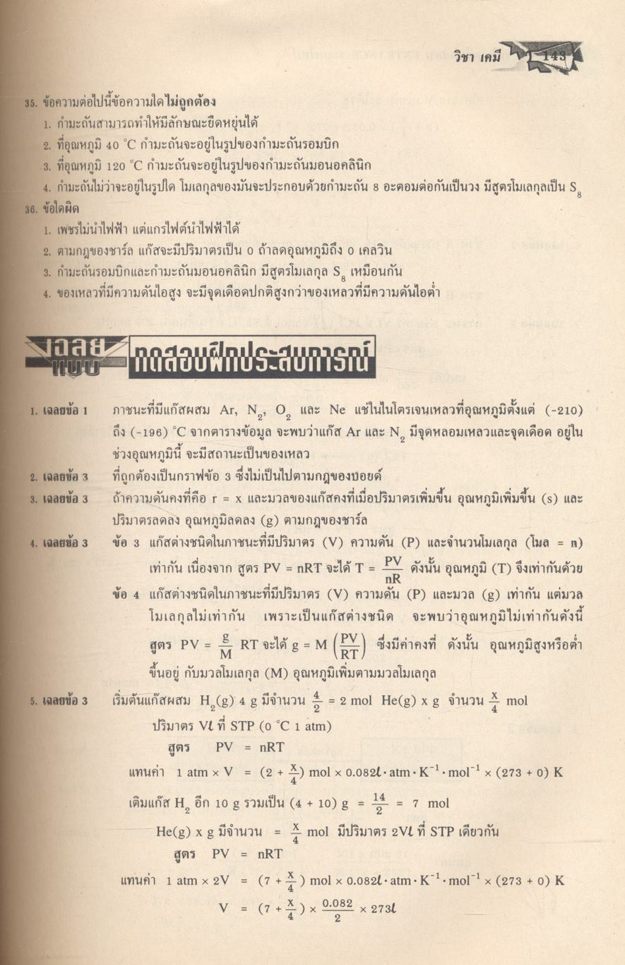 คู่มือเตรียมสอบ ENTRANCE ระบบใหม่ เคมี