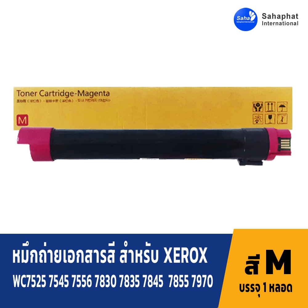 หมึกใช้กับ fuji Xerox WorkCentre 7525 7530 7535 7545 7556 7830 7835 7845 7855 7970