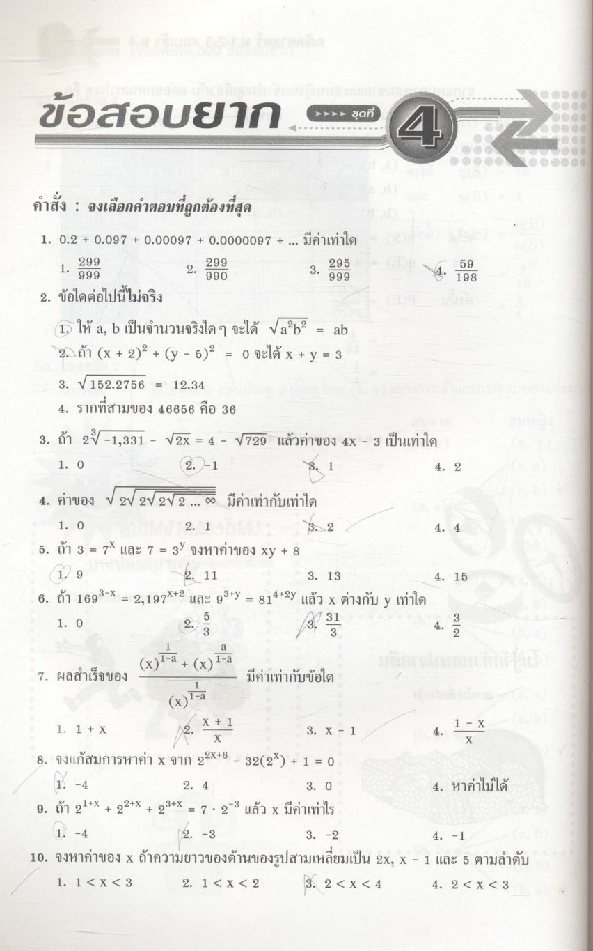 โจทย์พิเศษ 500 ข้อสอบยาก คณิตศาสตร์ ม.1-2-3 สอบเข้า ม.4