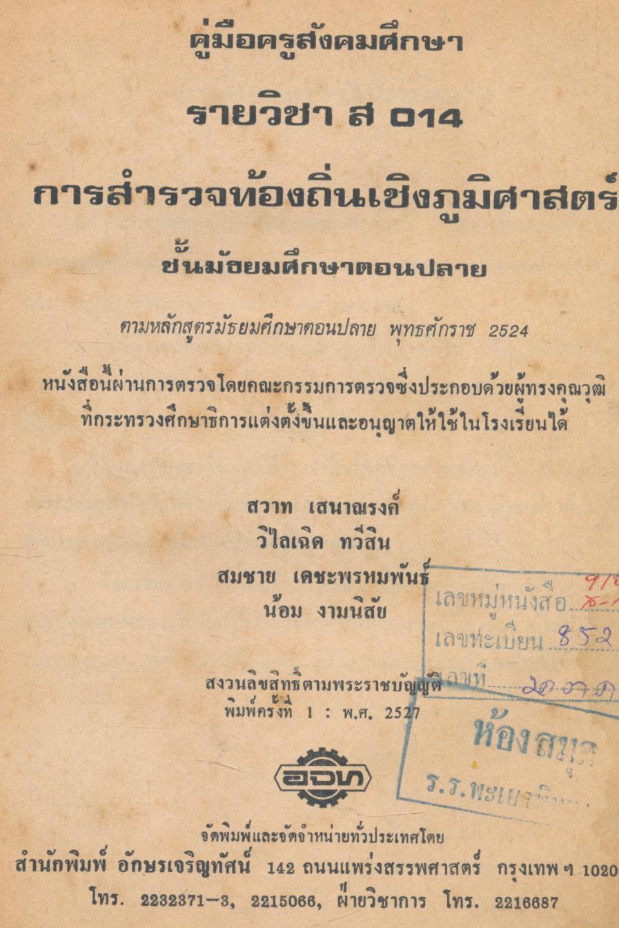 คู่มือครูสังคมศึกษา รายวิชา ส๐๑๔ การสำรวจท้องถิ่นเชิงภูมิศาสตร์ ตรงตามหลักสูตรมัธยมศึกษาตอนปลาย พุทธศักราช ๒๕๒๔