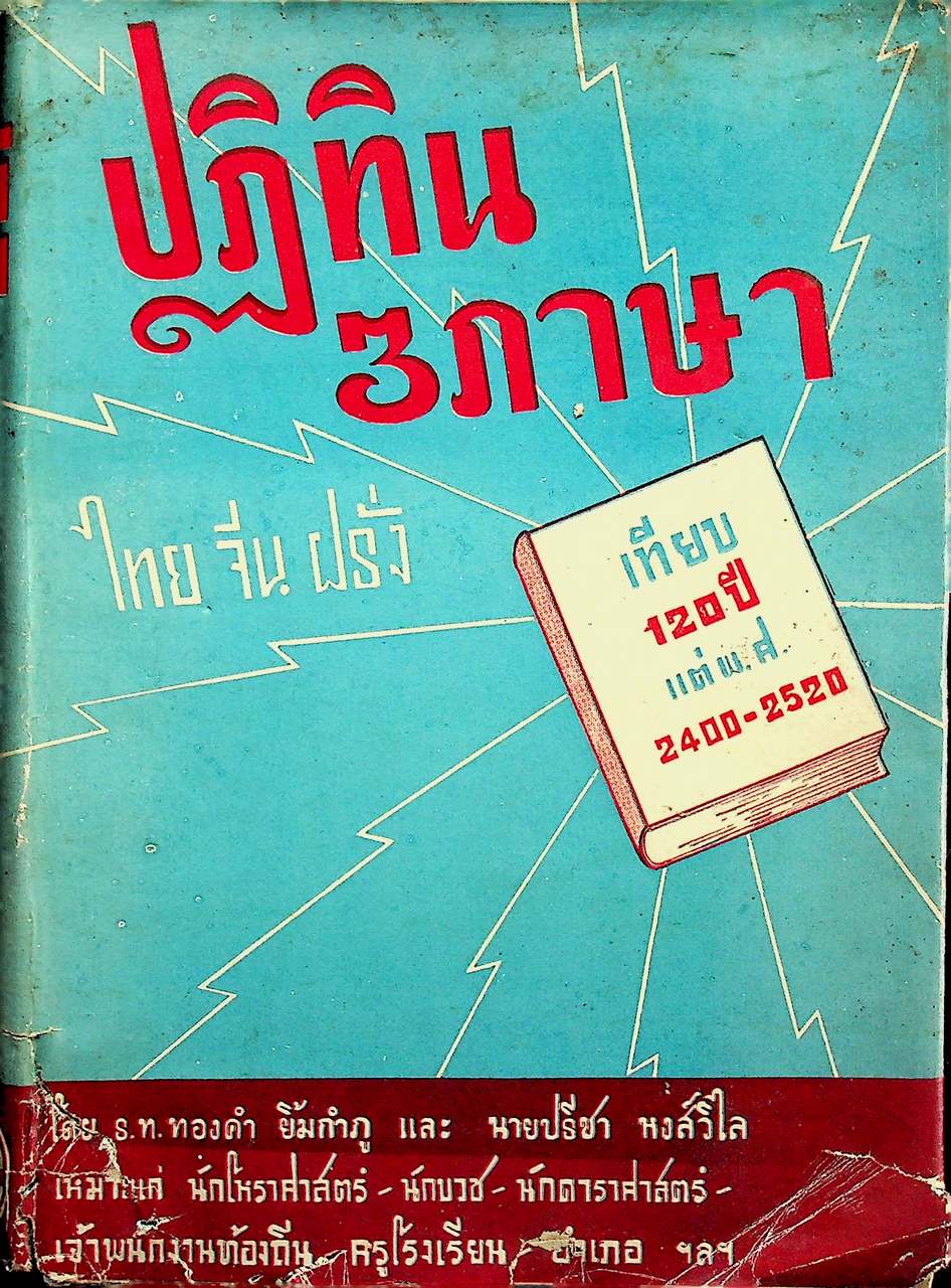 ปฏิทิน 3 ภาษา (ไทย จีน ฝรั่ง) เทียบ 120 ปี ตั้งแต่ พ.ศ. 2400 - พ.ศ. 2520