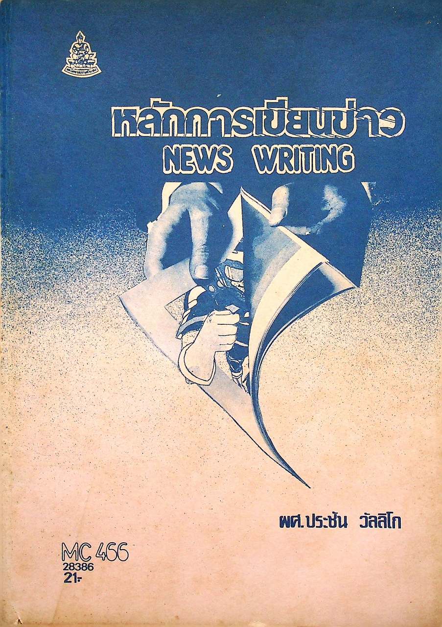 หลักการเขียนข่าว NEWS WRITING