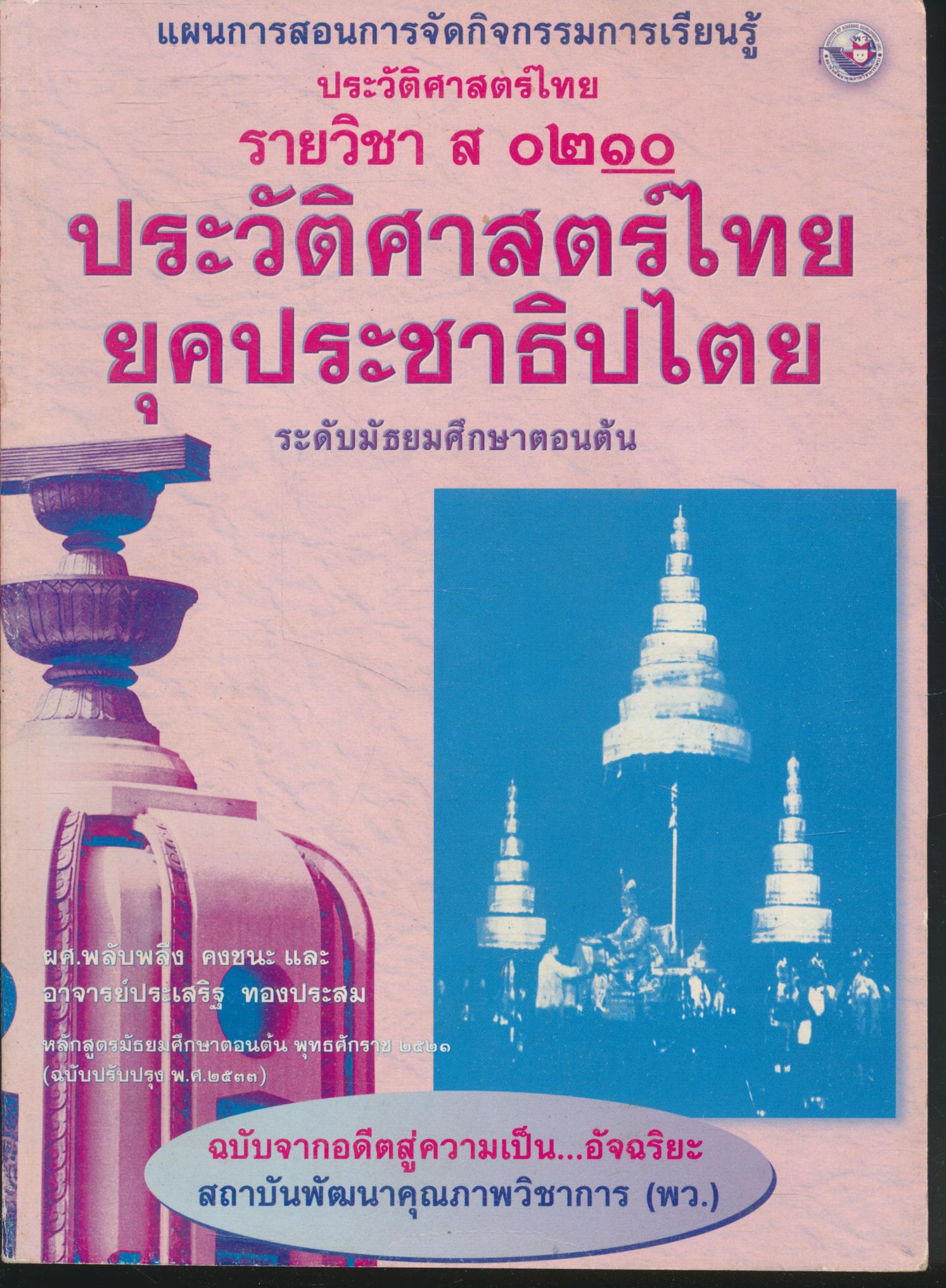 แผนการสอนการจัดกิจกรรมการเรียนรู้ ประวัติศาสตร์ไทย รายวิชา ส ๐๒๑๐ ประวัติศาสตร์ไทยยุคประชาธิปไตย ระดับมัธยมศึกษาตอนต้น