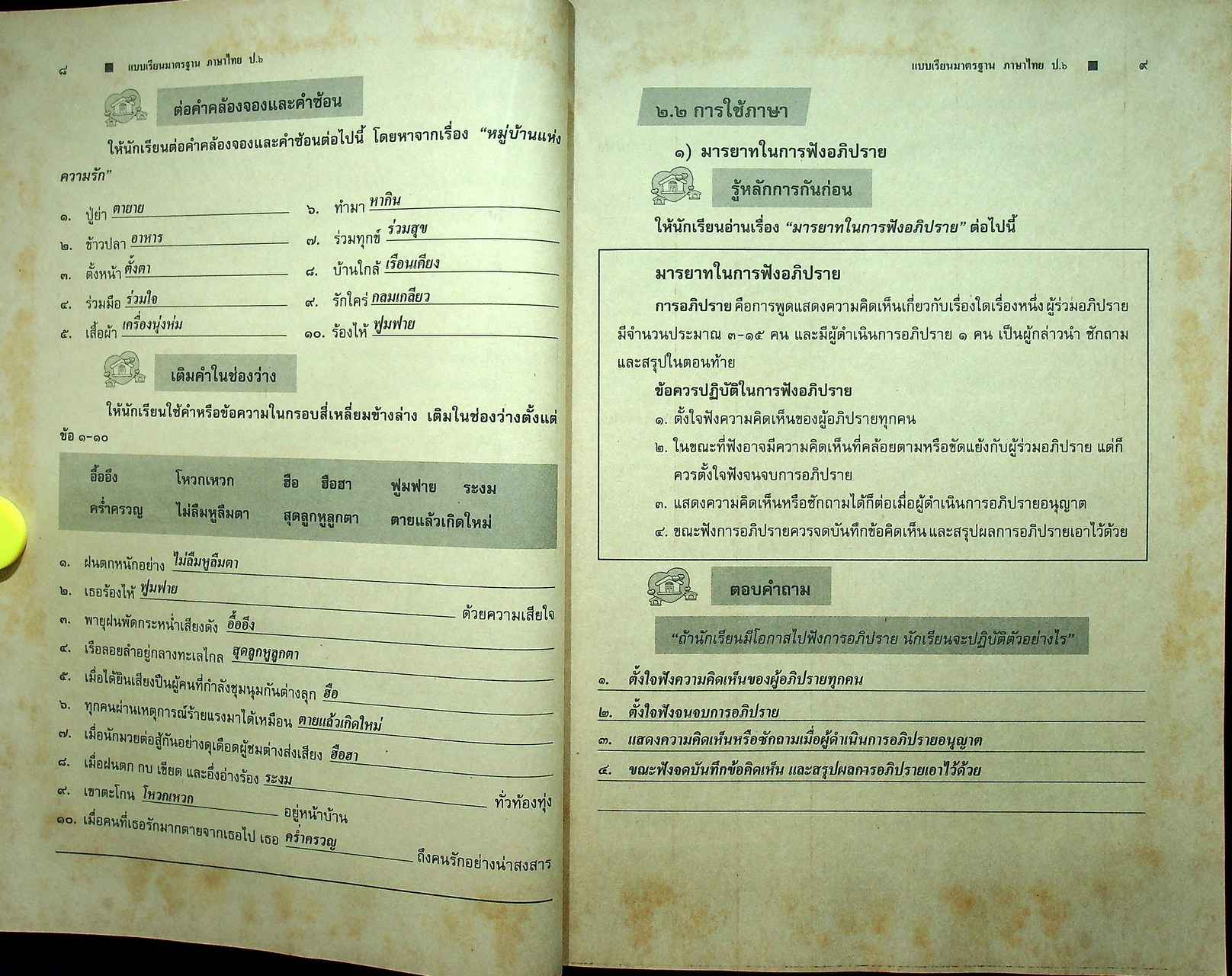 คู่มือครู แนวการสอน-เฉลย แบบเรียนมาตรฐาน ฉบับพิเศษ เน้นกระบวนการ ภาษาไทย ๖ ชั้นประถมศึกษาปีที่ ๖