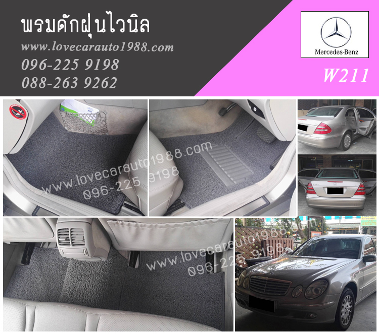 พรมรถยนต์ Benz W211 ดักฝุ่นไวนิลเทา