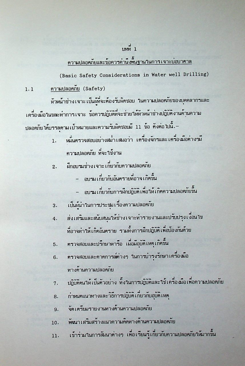 เอกสารฉบับที่ 2 คู่มือเจาะบ่อบาดาล