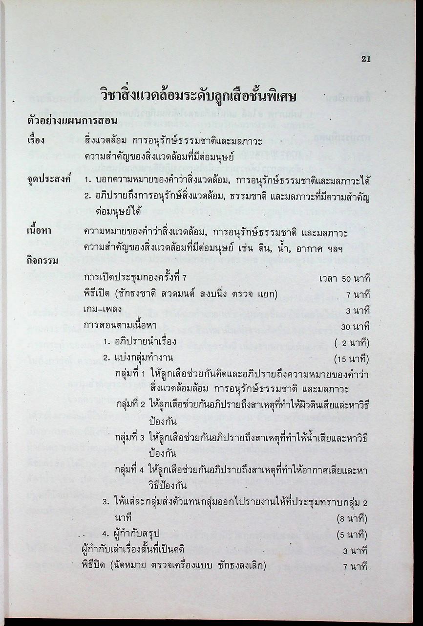 คู่มือการสอนกิจกรรมลูกเสือสามัญรุ่นใหญ่ ระดับมัธยมศึกษาปีที่ ๒