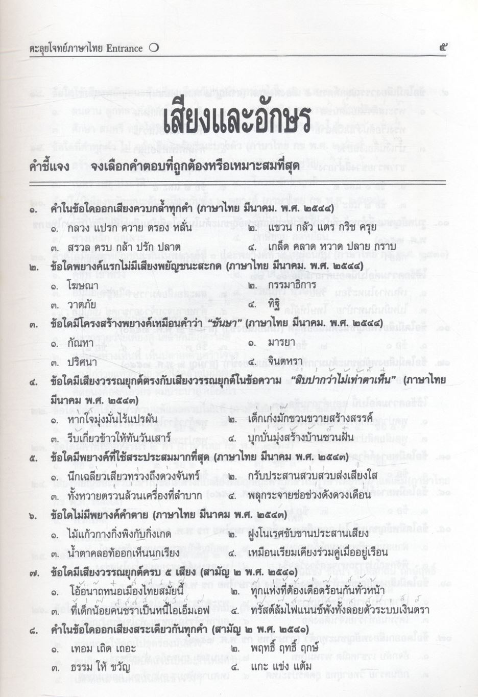 ตะลุยโจทย์ Entrance ภาษาไทย ม.๔-๕-๖