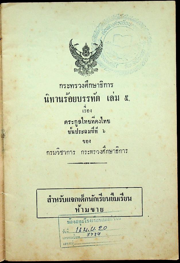 นิทานร้อยบรรทัด เล่ม ๕ เรื่อง ตระกูลไทยที่คงไทย ชั้นประถมปีที่ ๖