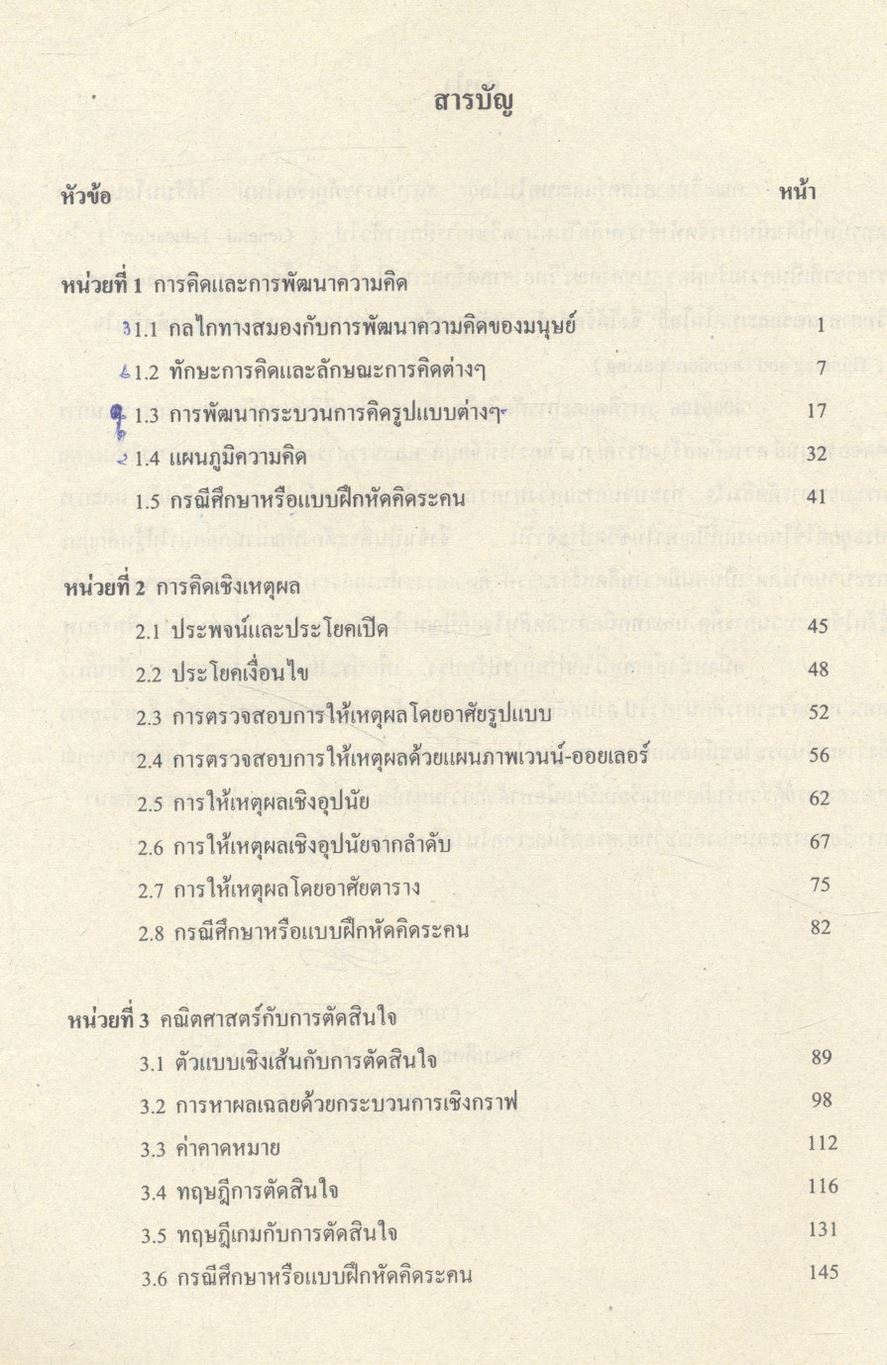 การคิดและการตัดสินใจ (THINKING AND DECISION MAKING)
