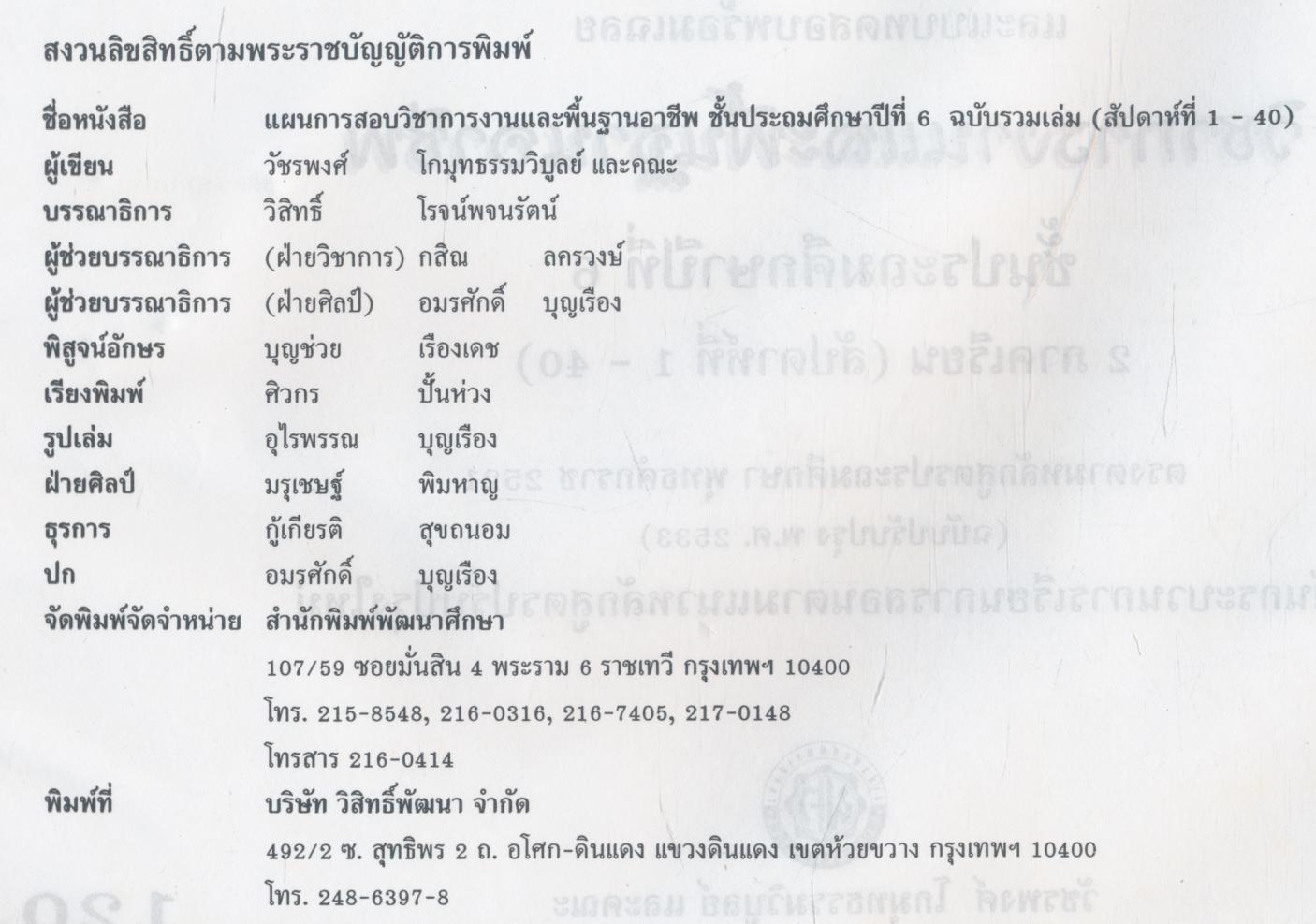 แผนการสอน และแนวข้อสอบพร้อมเฉลย การงานและพื้นฐานอาชีพ (กพอ.) ชั้นประถมศึกษาปีที่ 6 สัปดาห์ที่ 1-40
