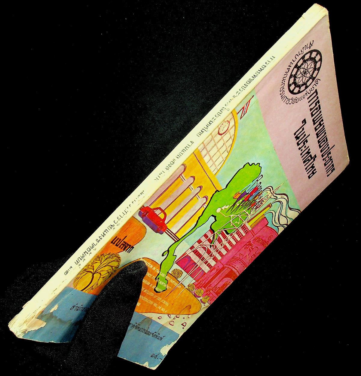 การอพยพของประชากรในประเทศไทย