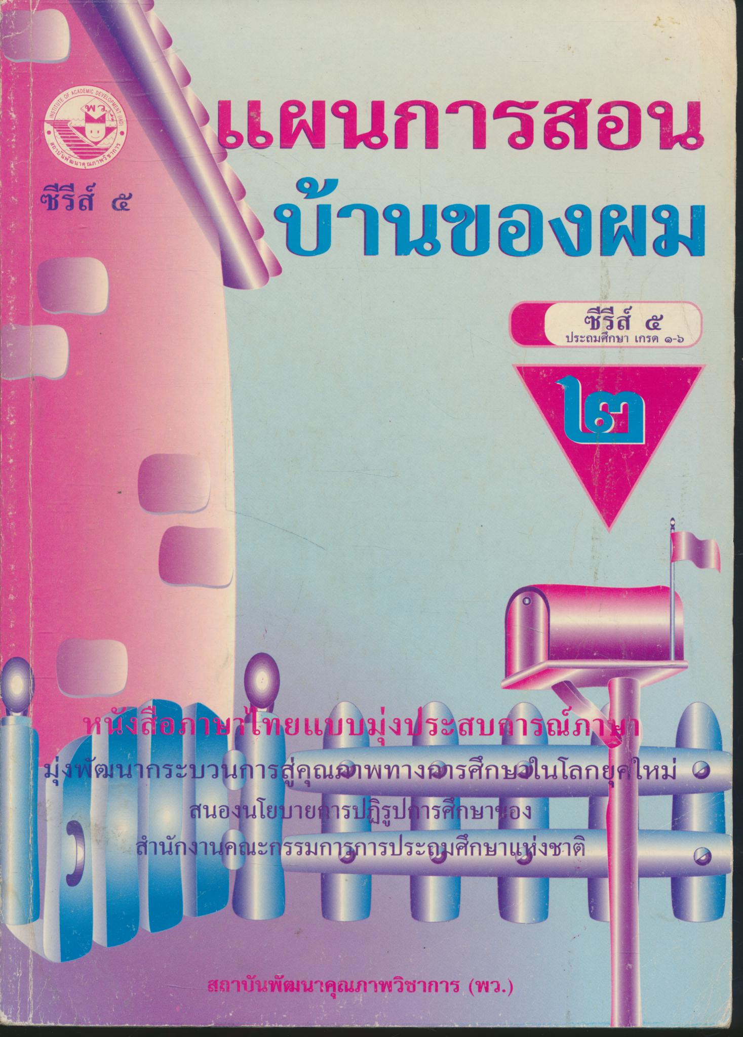แผนการสอน บ้านของผม ชั้นประถมศึกษาปีที่ ๒ หนังสือภาษาไทยแบบมุ่งประสบการณ์ภาษา