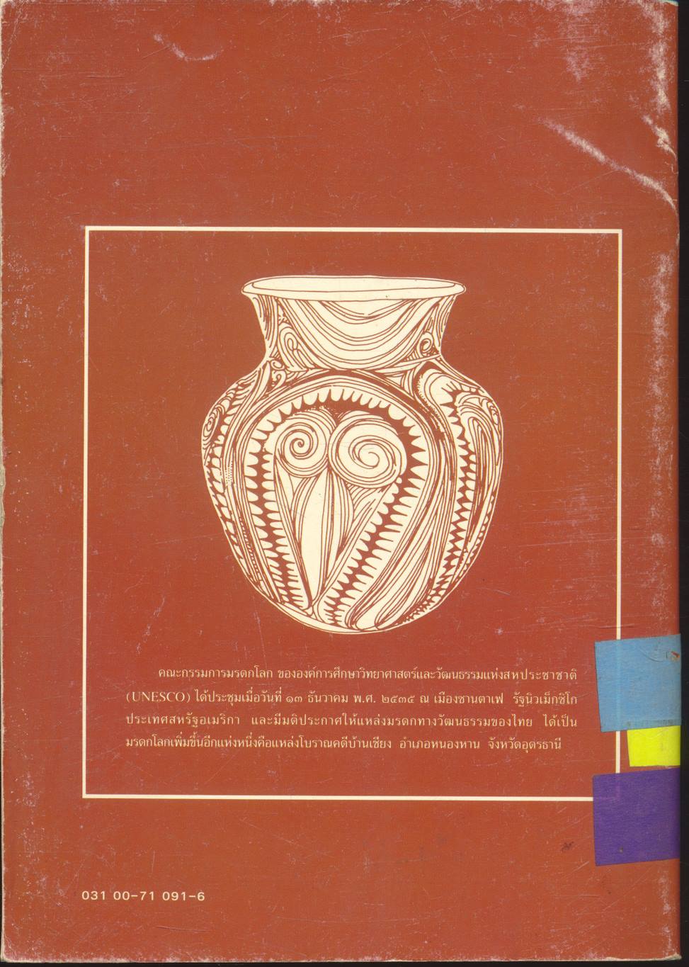 บ้านเชียง มรดกโลกทางวัฒนธรรม