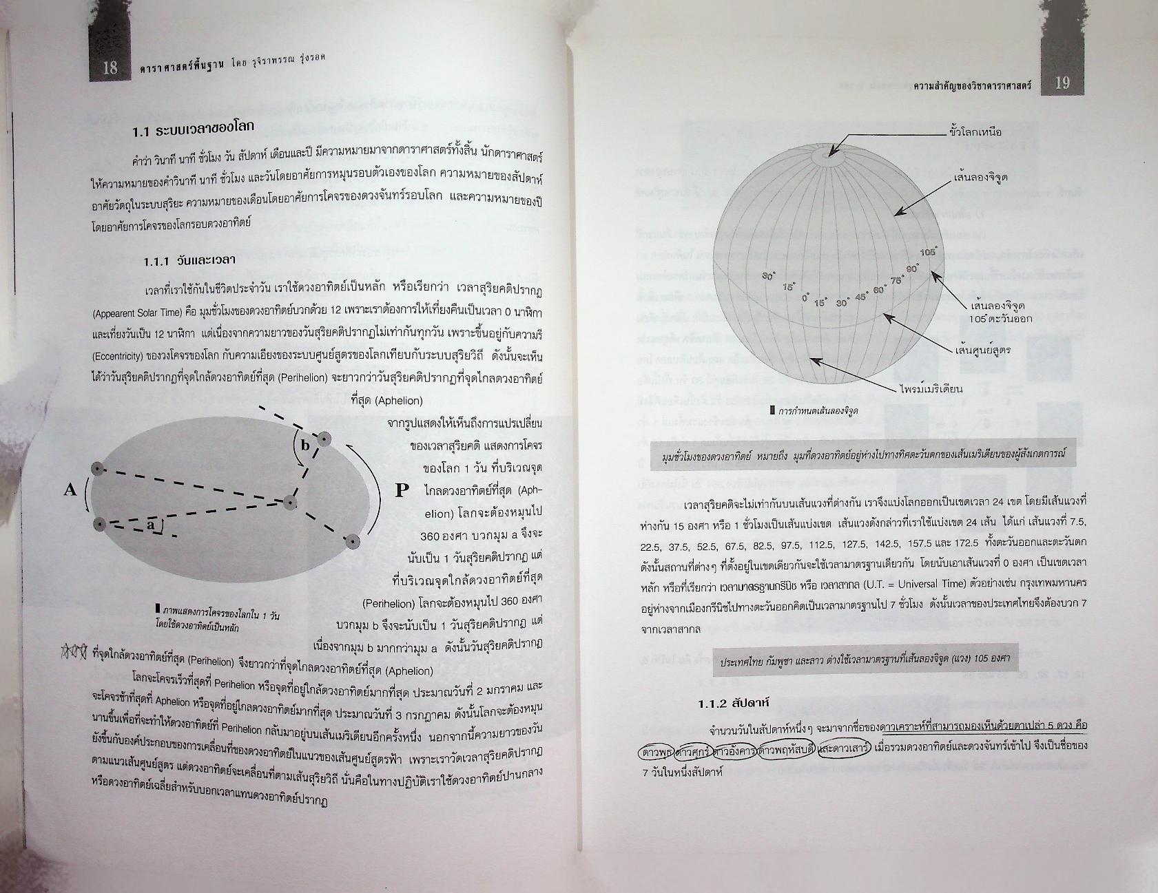 ดาราศาสตร์พื้นฐาน