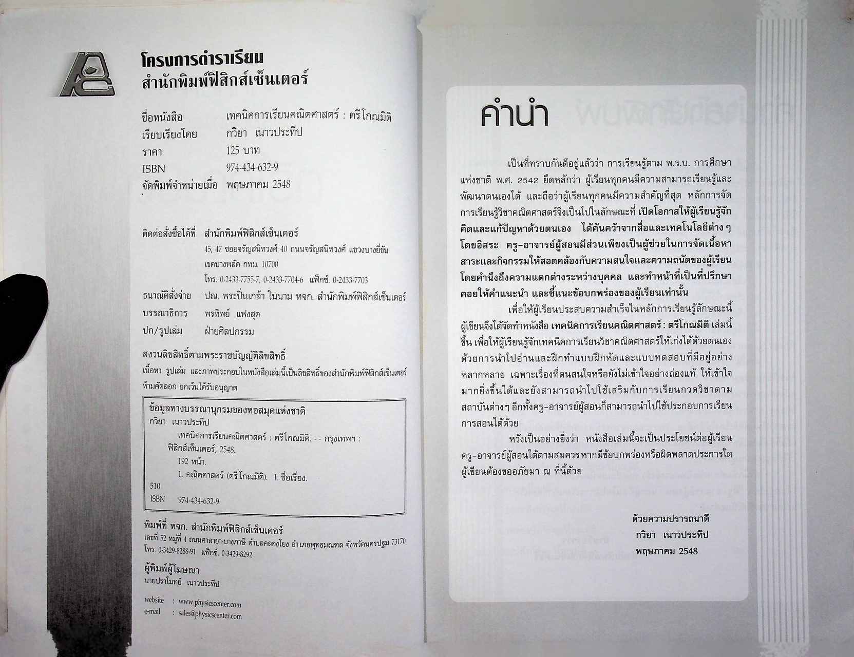 เทคนิคการเรียนคณิตศาสตร์ ตรีโกณมิติ กลุ่มสาระการเรียนรู้คณิตศาสตร์ (ไม่มีเฉลย)