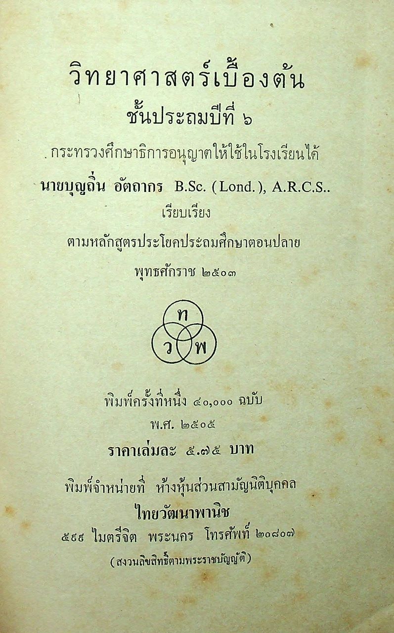 วิทยาศาสตร์เบื้องต้น ป.๖