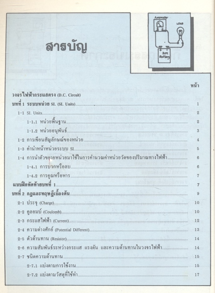 วงจรไฟฟ้ากระแสตรง DIRECT CURRENT CIRCUIT