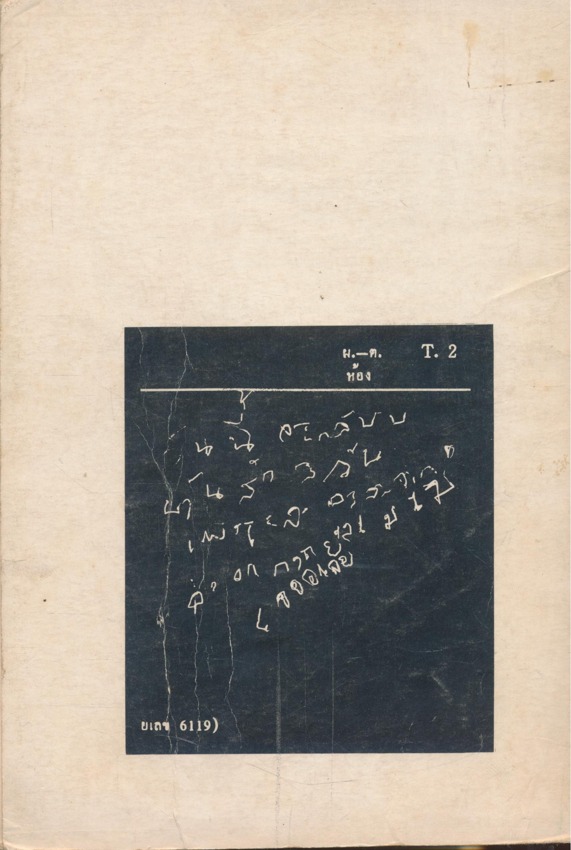 ศิลปะของเด็กเชิงจิตวิทยา งานพระราชทานเพลิงศพ นายประกัสร นิยมธรรม ๒๕๒๙