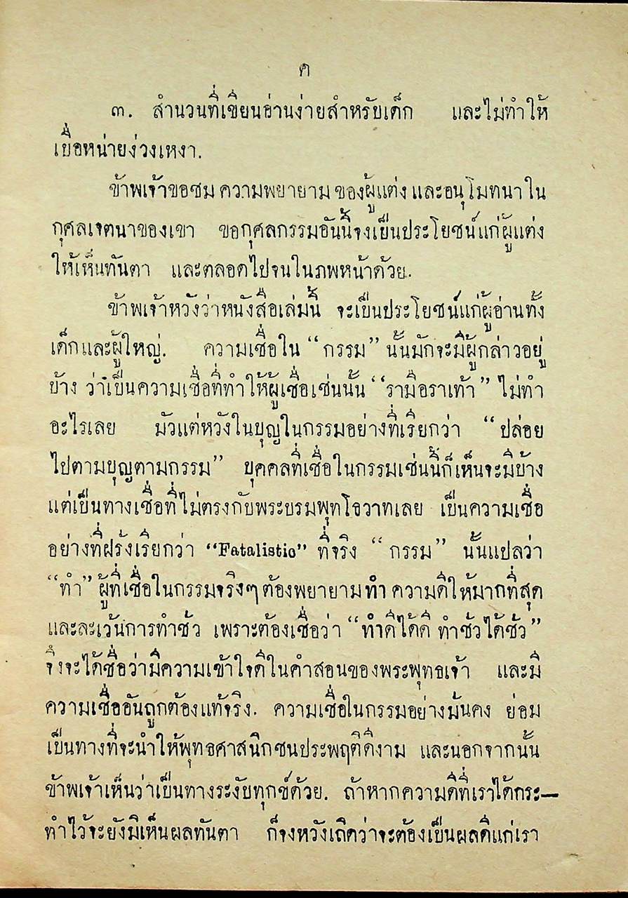 แบบเรียนของกระทรวงศึกษาธิการ หนังสือสอนพระพุทธศาสนาแก่เด็ก เรื่อง ทิฏฐธัมมิกัตถประโยชน์ ๔ ประการ
