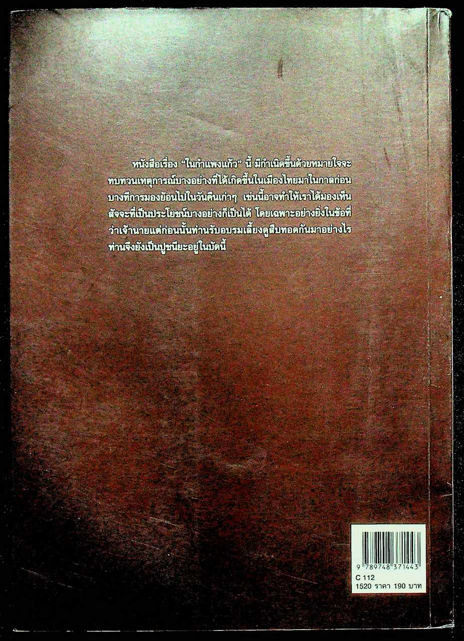 ในกำแพงแก้ว