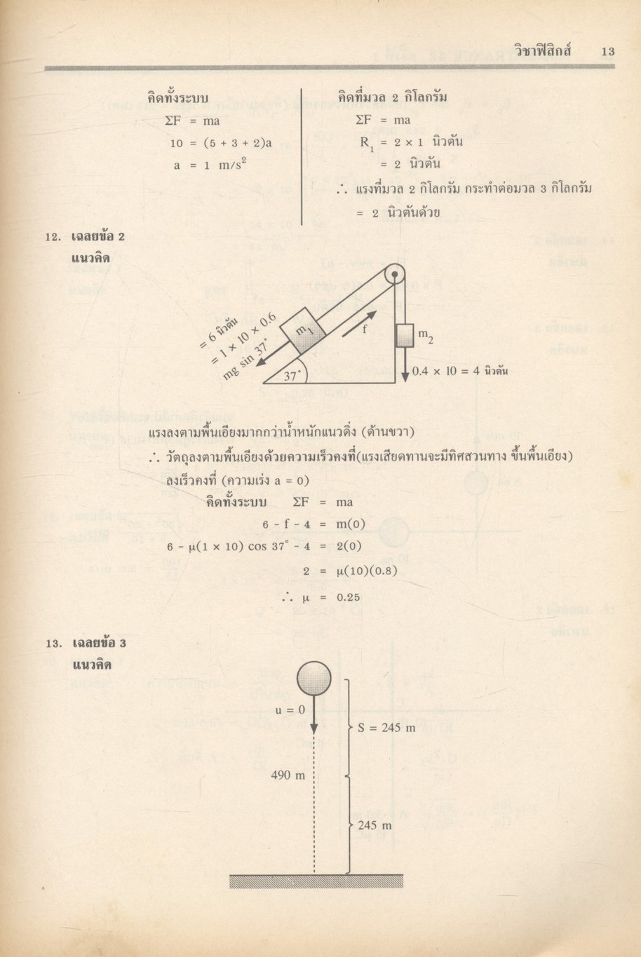 เฉลยข้อสอบ ENTRANCE ระบบใหม่ ฉบับรวม 10 ครั้ง ฟิสิกส์