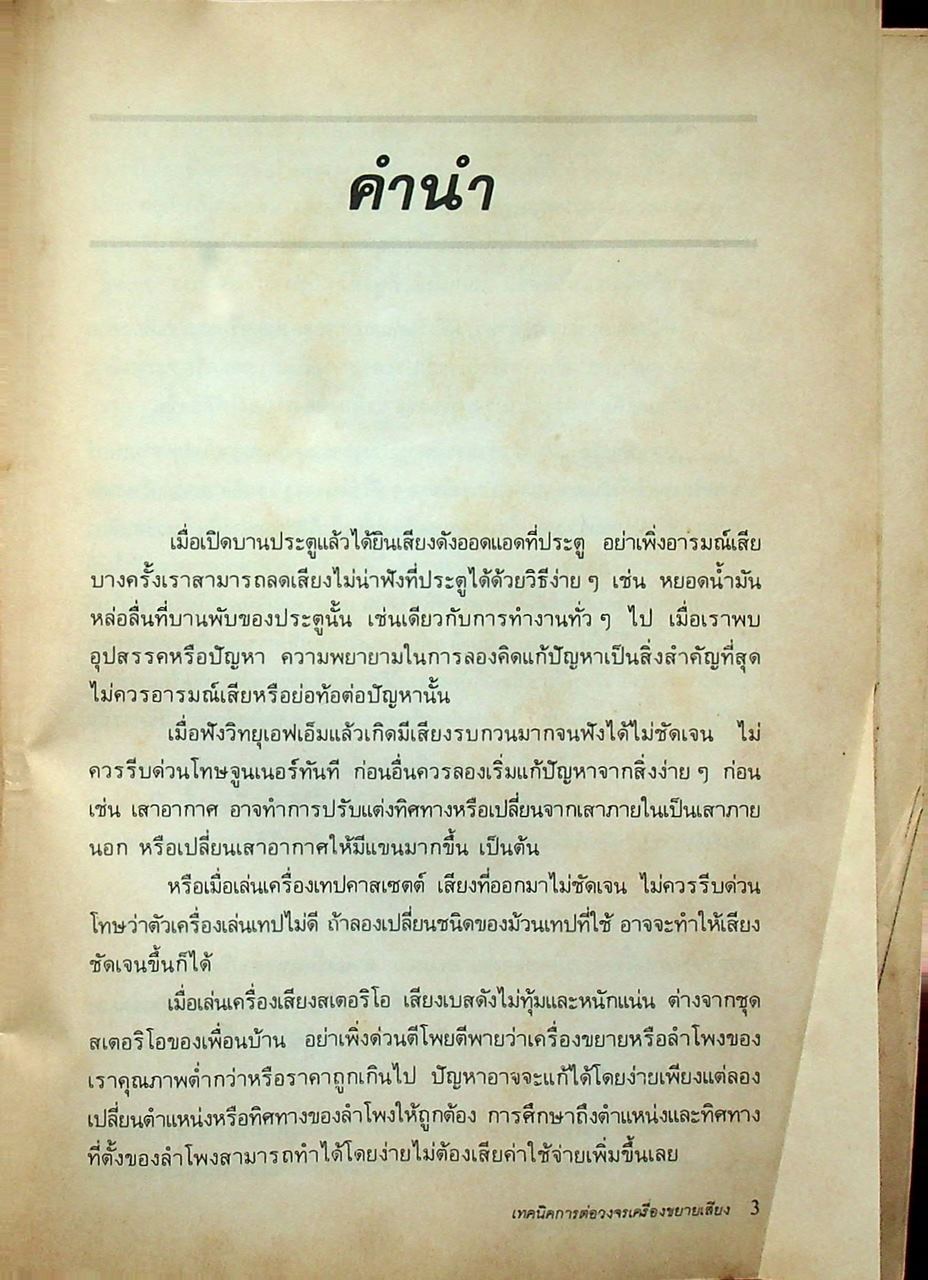 เทคนิคการต่อวงจรเครื่องขยายเสียง