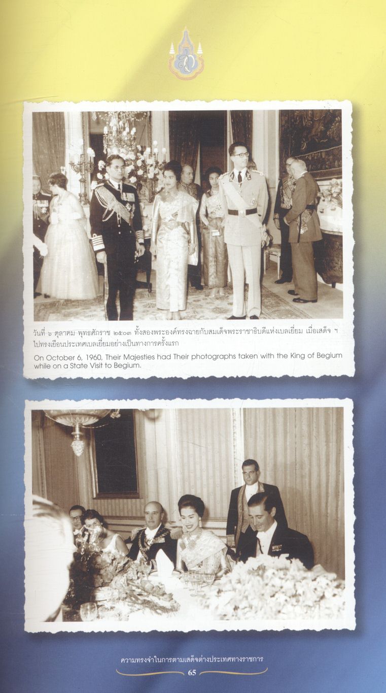 ความทรงจำในการตามเสด็จต่างประเทศทางราชการ พระราชนิพนธ์ สมเด็จพระนางเจ้าฯ พระบรมราชินีนาถ