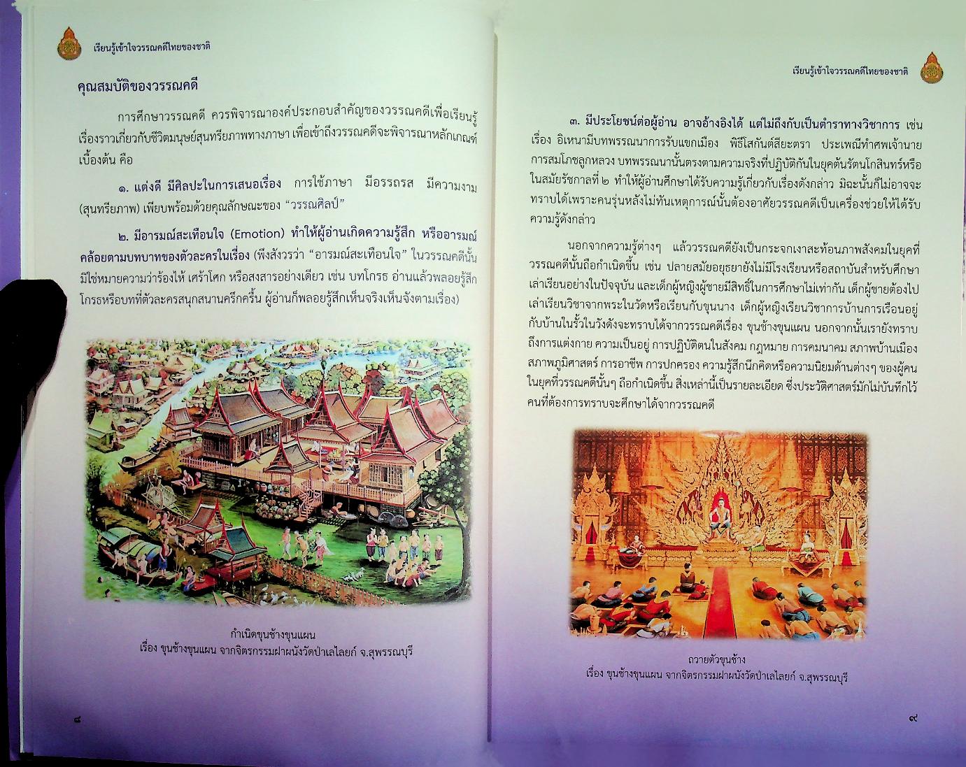 เรียนรู้เข้าใจวรรณคดีไทยของชาติ