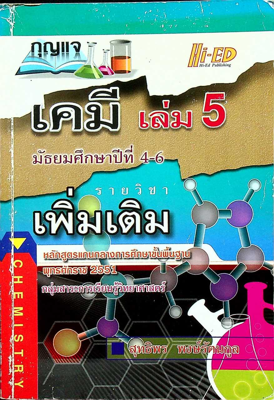 กุญแจ เคมี เล่ม 5 มัธยมศึกษาปีที่ 4-6 รายวิชา เพิ่มเติม หลักสูตรแกนกลางการศึกษาขั้นพื้นฐาน พุทธศักราช 2551