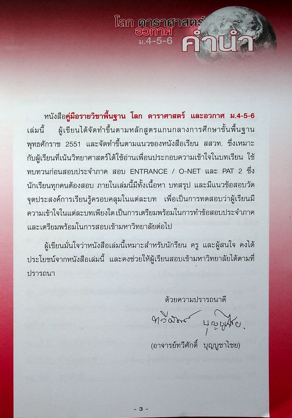 คู่มือเตรียมสอบรายวิชาพื้นฐาน โลก ดาราศาสตร์ และอวกาศ ม.4-5-6