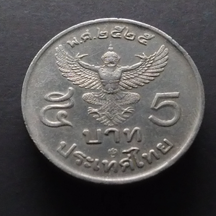 เหรียญ 5 บาท ครุฑตรง ปี พ.ศ.2525 ผ่านใช้งาน