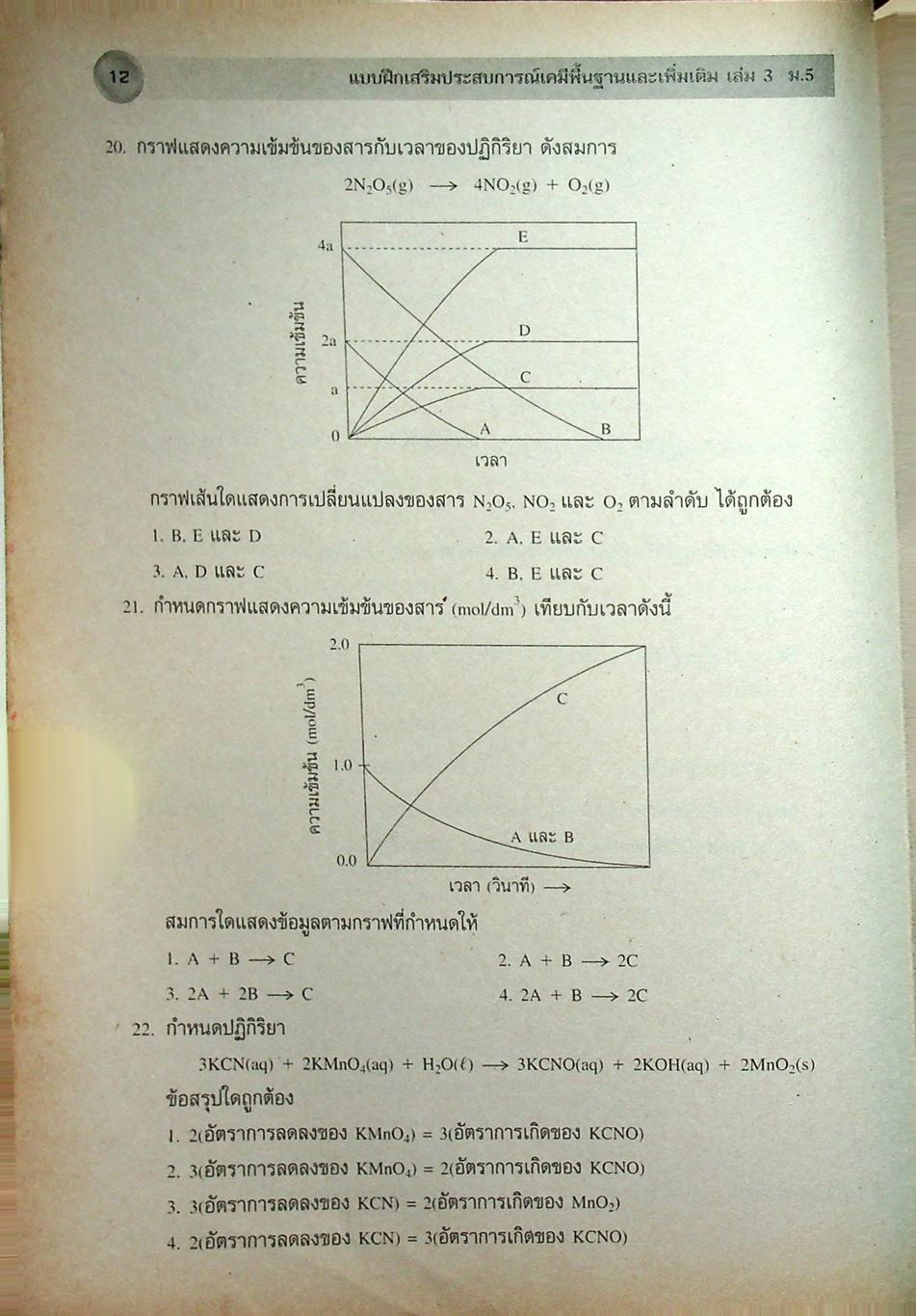 แบบฝึกเสริมประสบการณ์ เคมีพื้นฐานและเพิ่มเติม ชั้นมัธยมศึกษาปีที่ 5 เล่ม 3