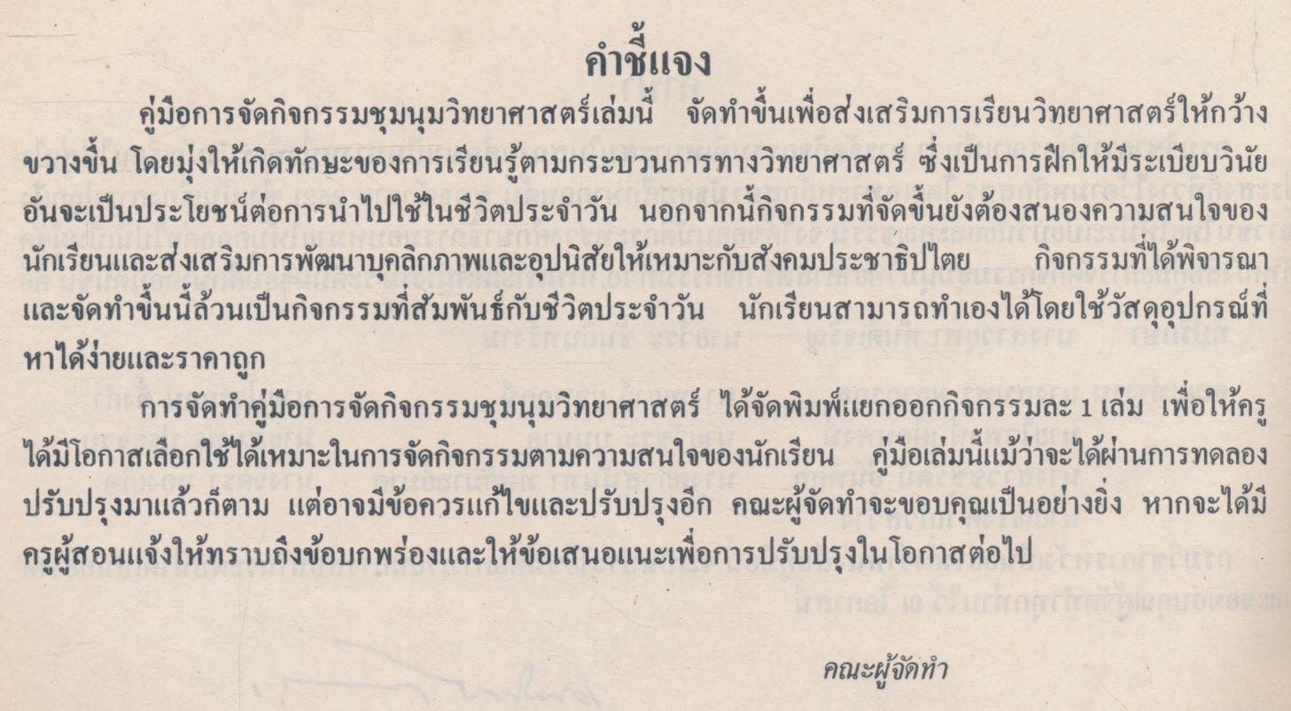 คู่มือการจัดกิจกรรมชุมนุมวิทยาศาสตร์ ระดับมัธยมศึกษาตอนต้น กิจกรรมที่ 10 การเพาะเห็ดนางรม