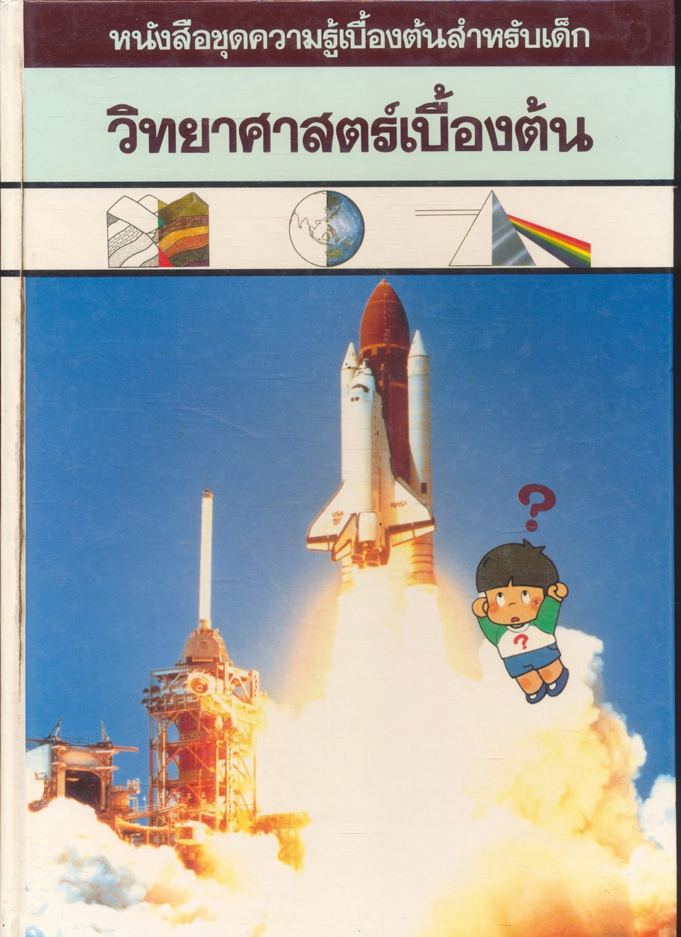 หนังสือชุดความรู้เบื้องต้นสำหรับเด็ก วิทยาศาสตร์เบื้องต้น