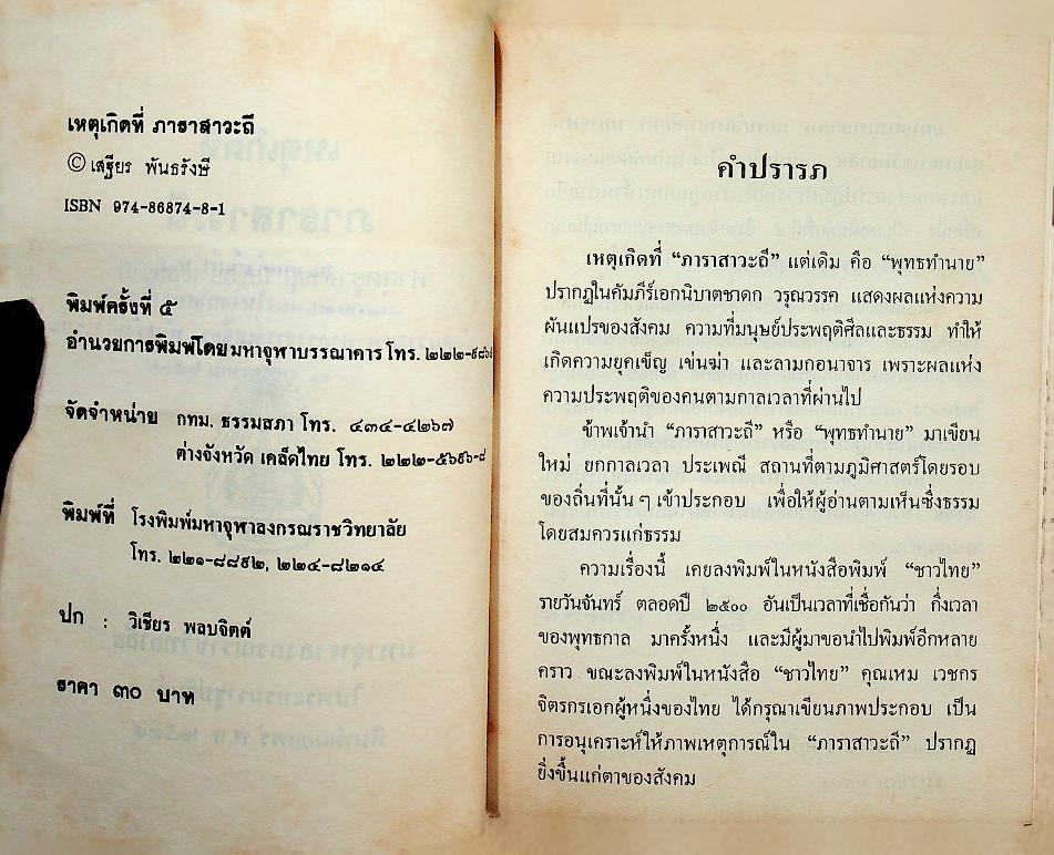 เหตุเกิดที่ ภาราสาวะถี ( เหม เวชกร ศิลปินเอก วาดภาพประกอบตลอดเล่ม)