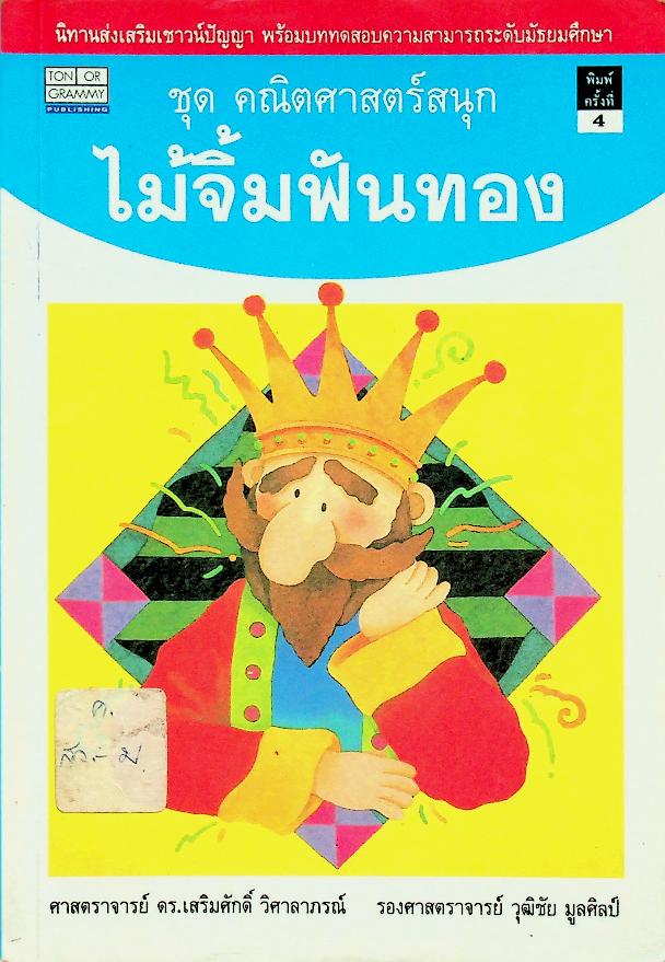 นิทานส่งเสริมเชาวน์ปัญญา ชุด คณิตศาสตร์สนุก ไม้จิ้มฟันทอง
