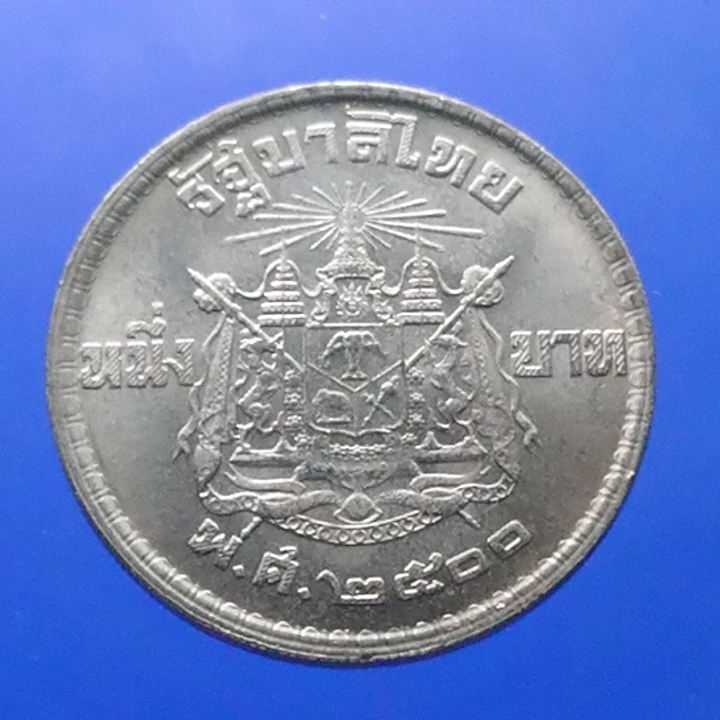 เหรียญ 1 บาท ปี 2500 ไม่ผ่านใช้งาน